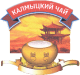 Калмыцкий чай