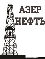 Азернефть