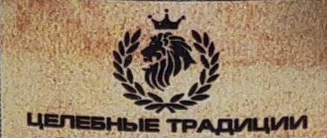 Целебные традиции