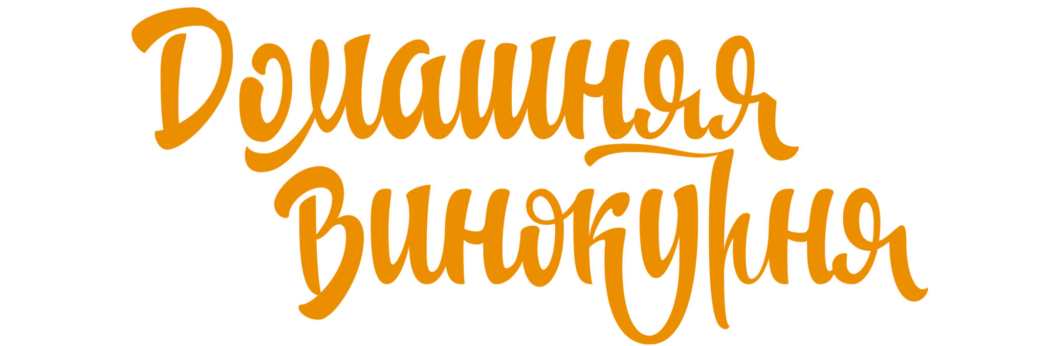 Домашняя Винокурня