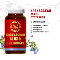 Кавказская мазь Суставная с окопником 30гр