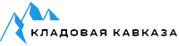 Кладовая Кавказа