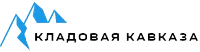 Кладовая Кавказа